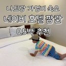 코코넛모텔 | 나트랑 0.5박 숙소 추천, 네이비 호텔 깜란 & 스푼 한식당 후기