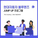 신중년 전문강사 JUMP UP 2 | 현대자동차 블루핸즈 JUMP UP 프로그램 : 고객 응대 가이드 교육 및 현장 모니터링 _ 기업교육컨설팅 TNC