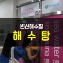 변산해수찜. 해수탕 이미지