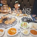 명륜진사갈비신서귀포점 | 제주도 식당 : 제주 명륜진사갈비 신서귀포점 내돈내산