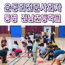 야은초교 | 초등학교운동회 통영 진남초 체육대회 전문 이벤트업체 김해