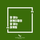 위드마케터스