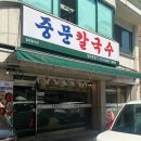 분평주공4-2경로당 | 청주 칼국수 맛집 분평동 점심메뉴로 추천하는 중문칼국수