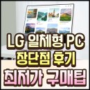안녕PC | 24VD70T-GX50K LG 일체형 PC 장단점 후기와 최저가 정보