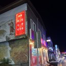 경남 산청 중식 맛집 ‘대표짜장’