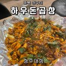 [충북 청주시] 청주대, 우암동 먹자골목 맛집! 하우돈곱창 후기