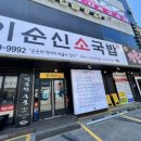 이순신소국밥천안두정점 이미지