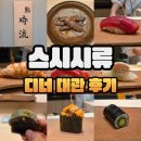 시류 | 19만원으로 인상한 스시시류 스시오마카세 디너 후기