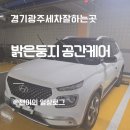 공간케어 | 경기광주세차잘하는곳 | 밝은둥지 공간케어 출장세차 내돈내산 후기