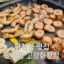 한솔주유소 | 고양 화정 맛집 대구 3대 막창 연막창 고양화정점 방문 후기