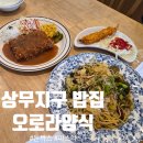 돈까스랑파스타 | 상무지구 밥집 '상무지구 오로라양식' 돈까스 &amp; 파스타 후기