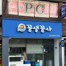 꼼생꼼사