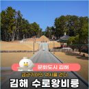 김해수로왕비릉관광안내소 | 김해 여행 조용한 역사 산책 코스 가볼만한곳 수로왕비릉