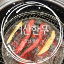 양산한우맛집 거산한우 방문후기