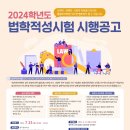 [안내] 2024학년도 법학적성시험 원서 접수 기간(5월 23일~6월 1일) 이미지