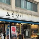 보성매일시장 | 보성갈비 본점 | 둔촌동맛집 갈비와 육회 후기