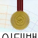 이태백" 대한민국 특허청 상표 등록 공고 - 사단법인 종합문예유성, 글로벌문예대학교 • 글로벌문예대학원 이미지