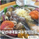 수랜드 | 강화도 동막해수욕장 맛집 일년내내칼국수맛있는 집 추천메뉴 솔직 후기