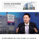 대통령실, '윤 대통령 골프 연습'에 "트럼프와 대화 이어지려면 공 제대로 맞아야" 이미지