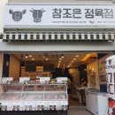 참조은정육점 - 천안시 동남구 단대로 40 | 참조은정육점