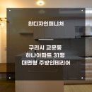 하나아파트 | 구리시 교문동 하나아파트 31평 대면형주방인테리어 성공후기!
