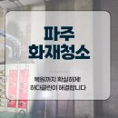 파주화재청소, 복원까지 확실하게! 하다클린이 해결합니다