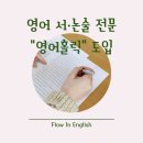 논술플로우논술교습소