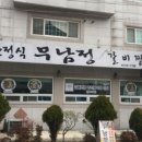 무남정