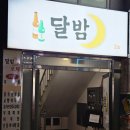 GS25왜관희망점 | 왜관 술집 달밤 분위기가 아늑한 칠곡군 맛집