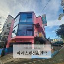 알콩달콩민박 | 거제도 와현해수욕장 근처 허름하지만 가성비 최고 애견동반숙소 파레스펜션&amp;민박