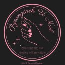 (버스)평택여중사거리 | 건식 케어로 네일아트 받을 수 있는 평택네일샵은 평택유네일 입니다 :)