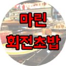 마린회전초밥