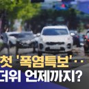 올해 첫 &#39;폭염특보&#39;‥불볕더위 언제까지? 이미지