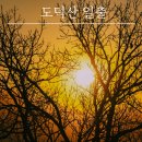 일출 | 도덕산 일출 후기 초보자도 가능한 새벽 등산 코스