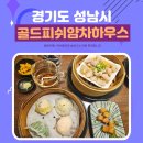 딤섬전문 판교맛집 골드피쉬얌차하우스 feat.얌차세트 후기