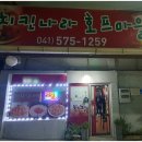 치킨나라호프마을 이미지