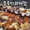 부산천사의학교 | [부산 동래 빵집] 명륜역 바게트 맛집 빵지순례 평일 웨이팅 후기 빵추천 - 쿠루미과자점