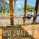 CU 힐드로사이cc점 | ⛳️내돈내산리뷰🏌️강원도 홍천 힐드로사이CC 평일 2부티 후기