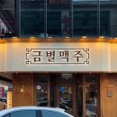 금별다방 | [구미인동맛집] 가족과 즐기기 좋은 구미신상술집, 금별맥주 인동점 후기