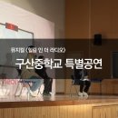 구산중학교 | [방문공연] 2023.12 구산중학교 특별공연