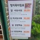 청지목 | 제주 내돈내산 도민맛집 닭샤브샤브 &#39;청지목가든&#39;