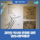 과천문화원 과천시생활문화센터 | [기회기자단] 과천의 역사와 문화를 담은 ‘과천사료박물관’