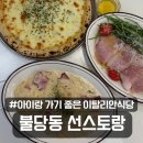 산뜻한여름기공소 | 천안 불당동 이탈리안 맛집 아이와 가기 좋은 선스토랑