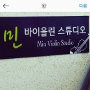 민바이올린교습소 이미지