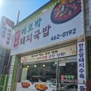 애호박 | 군산 문화동 별미애호박돼지국밥 내돈내산 맛집 후기