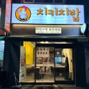 치키치밥