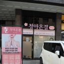 양원역 | 양원역 피부관리 에스테틱 청아온결 진정케어 데콜테 후기