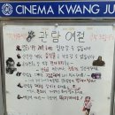[영화관 리뷰] 광주 광주극장 관람후기 리뷰