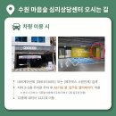 수원-1221 | 수원마음숲심리상담센터 마음의 안정을 찾은 경험 공유합니다