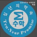 십년의약속수학전문학원 | [서대문 수학학원] 십년의약속 수학전문학원 90% A등급, 대상 배출 신화